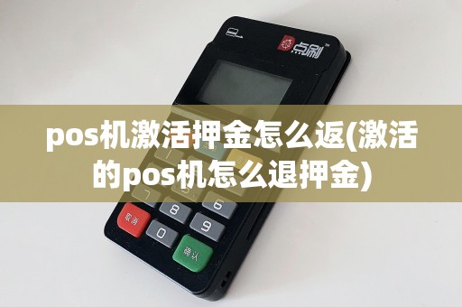 pos机激活押金怎么返(激活的pos机怎么退押金)