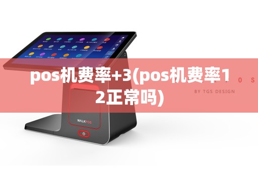 pos机费率+3(pos机费率12正常吗)