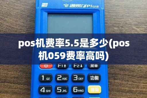 pos机费率5.5是多少(pos机059费率高吗)