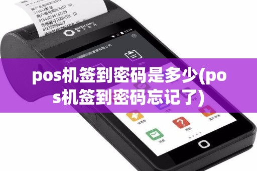pos机签到密码是多少(pos机签到密码忘记了)