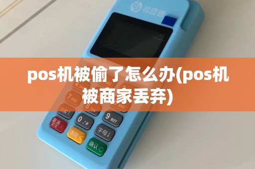 pos机被偷了怎么办(pos机被商家丢弃)