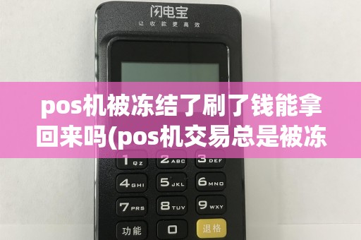 pos机被冻结了刷了钱能拿回来吗(pos机交易总是被冻结)  第1张