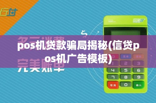 pos机贷款骗局揭秘(信贷pos机广告模板)