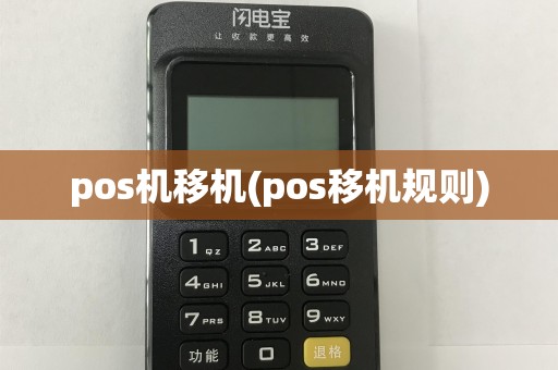 pos机移机(pos移机规则)