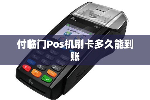 付临门Pos机刷卡多久能到账