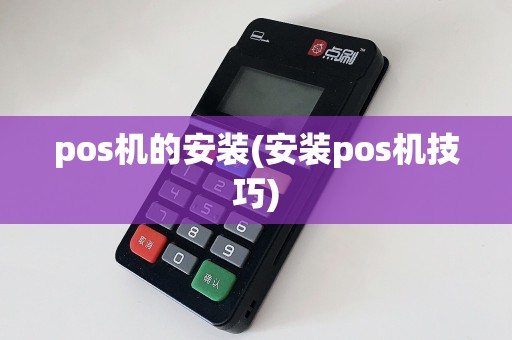 pos机的安装(安装pos机技巧)