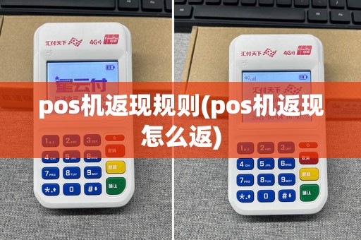 pos机返现规则(pos机返现怎么返)