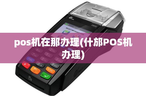 pos机在那办理(什邡POS机办理)