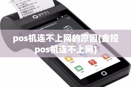 pos机连不上网的原因(金控pos机连不上网)