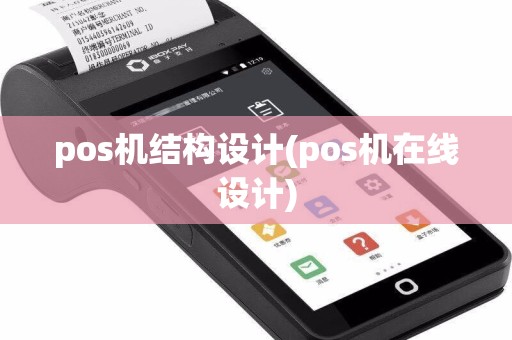 pos机结构设计(pos机在线设计)