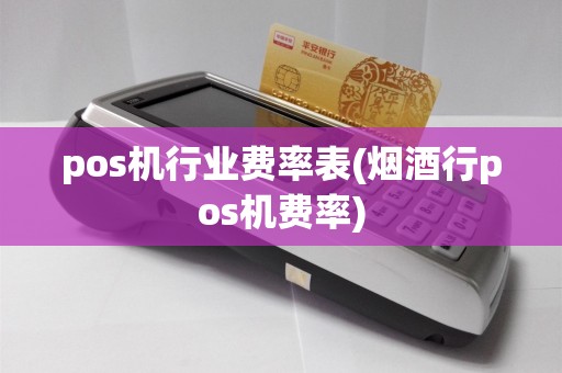 pos机行业费率表(烟酒行pos机费率)