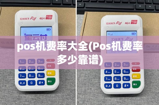 pos机费率大全(Pos机费率多少靠谱)