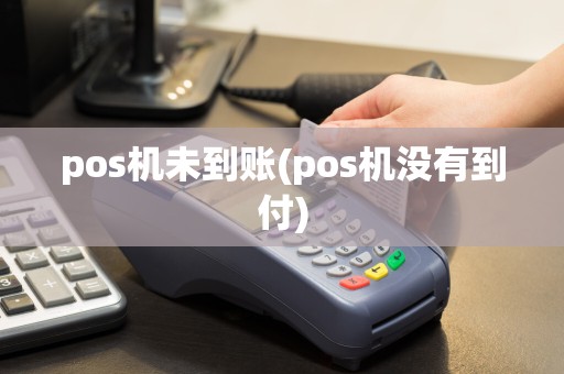pos机未到账(pos机没有到付)