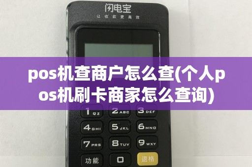 pos机查商户怎么查(个人pos机刷卡商家怎么查询)