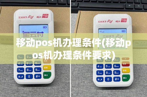 移动pos机办理条件(移动pos机办理条件要求)
