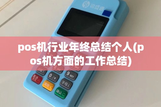 pos机行业年终总结个人(pos机方面的工作总结)