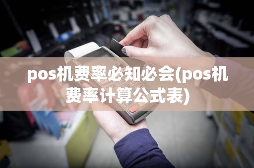 pos机费率必知必会(pos机费率计算公式表)