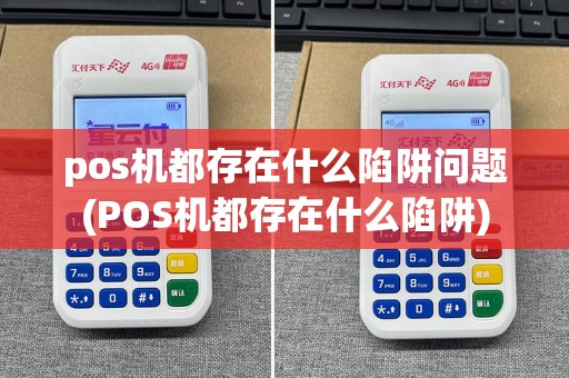 pos机都存在什么陷阱问题(POS机都存在什么陷阱)