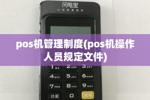 pos机管理制度(pos机操作人员规定文件)