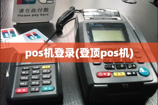 pos机登录(登顶pos机)