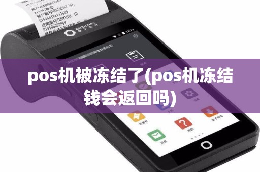 pos机被冻结了(pos机冻结钱会返回吗)