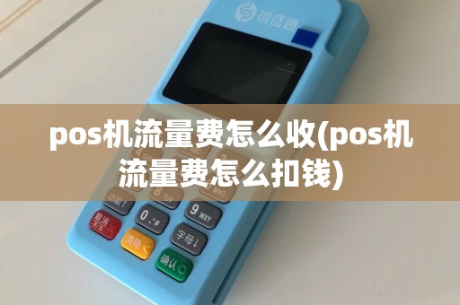 pos机流量费怎么收(pos机流量费怎么扣钱)