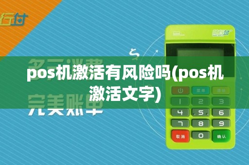 pos机激活有风险吗(pos机激活文字)
