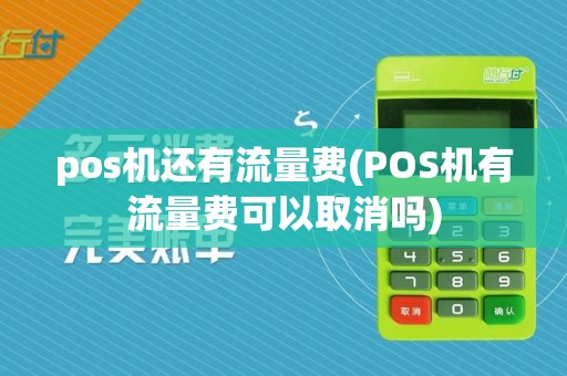 pos机还有流量费(POS机有流量费可以取消吗)