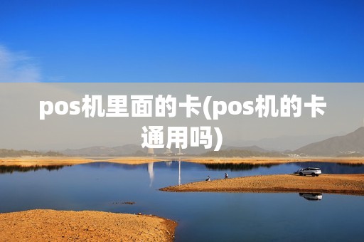 pos机里面的卡(pos机的卡通用吗)