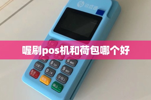 喔刷pos机和荷包哪个好
