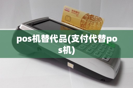 pos机替代品(支付代替pos机)