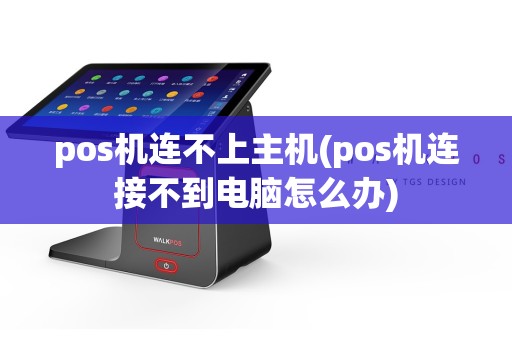 pos机连不上主机(pos机连接不到电脑怎么办)  第1张
