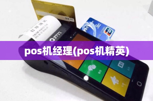 pos机经理(pos机精英)
