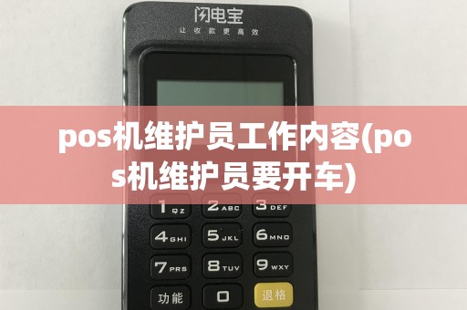 pos机维护员工作内容(pos机维护员要开车)