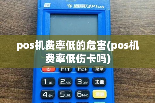 pos机费率低的危害(pos机费率低伤卡吗)