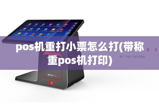 pos机重打小票怎么打(带称重pos机打印)
