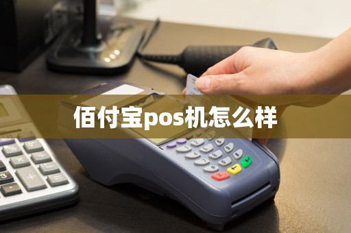 佰付宝pos机怎么样