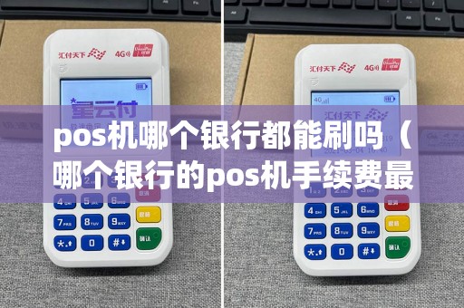 pos机哪个银行都能刷吗（哪个银行的pos机手续费最低）