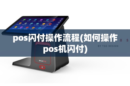 pos闪付操作流程(如何操作pos机闪付)