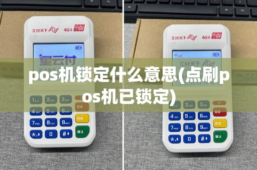 pos机锁定什么意思(点刷pos机已锁定)