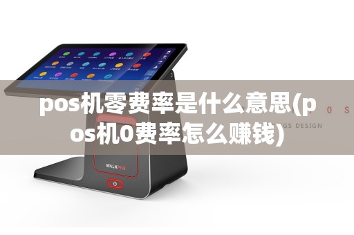 pos机零费率是什么意思(pos机0费率怎么赚钱)  第1张