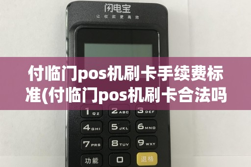 付临门pos机刷卡手续费标准(付临门pos机刷卡合法吗)  第1张