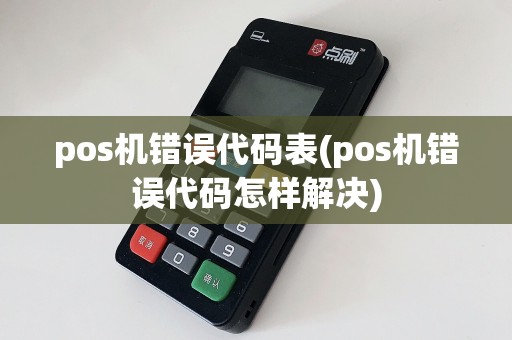 pos机错误代码表(pos机错误代码怎样解决)  第1张