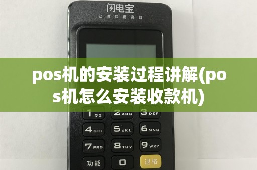 pos机的安装过程讲解(pos机怎么安装收款机)