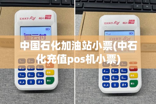 中国石化加油站小票(中石化充值pos机小票)
