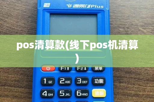 pos清算款(线下pos机清算)
