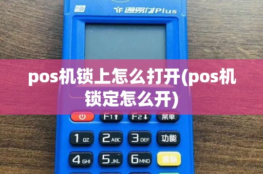 pos机锁上怎么打开(pos机锁定怎么开)