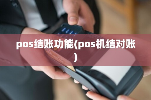 pos结账功能(pos机结对账)