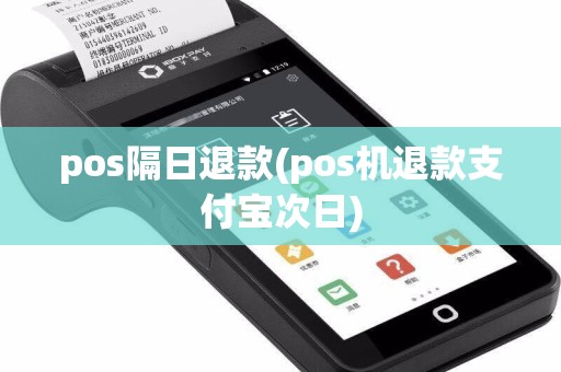 pos隔日退款(pos机退款支付宝次日)