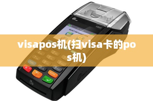 visapos机(扫visa卡的pos机)